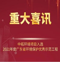 喜訊！中拓環(huán)境項(xiàng)目入選2021年廣東省環(huán)境保護(hù)優(yōu)秀示范工程