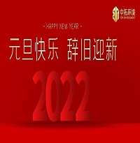 中拓環(huán)境祝大家元旦快樂(lè)！
